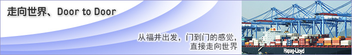 从福井出发，门到门的感觉，直接走向世界