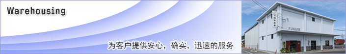 为客户提供安心、确实、迅速的服务