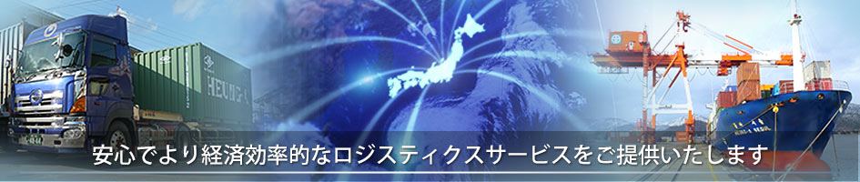 安心でより経済効率的なロジスティクスサービスをご提供いたします