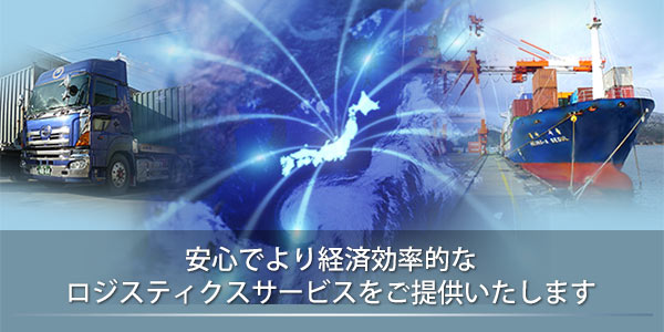 安心でより経済効率的なロジスティクスサービスをご提供いたします