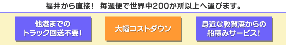 福井から直接！毎週便で世界中200か所以上へ運びます。