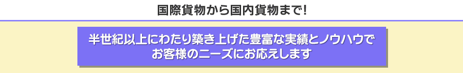 国際貨物から国内貨物まで！