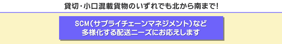 貸切・小口混載貨物のいずれでも北から南まで！